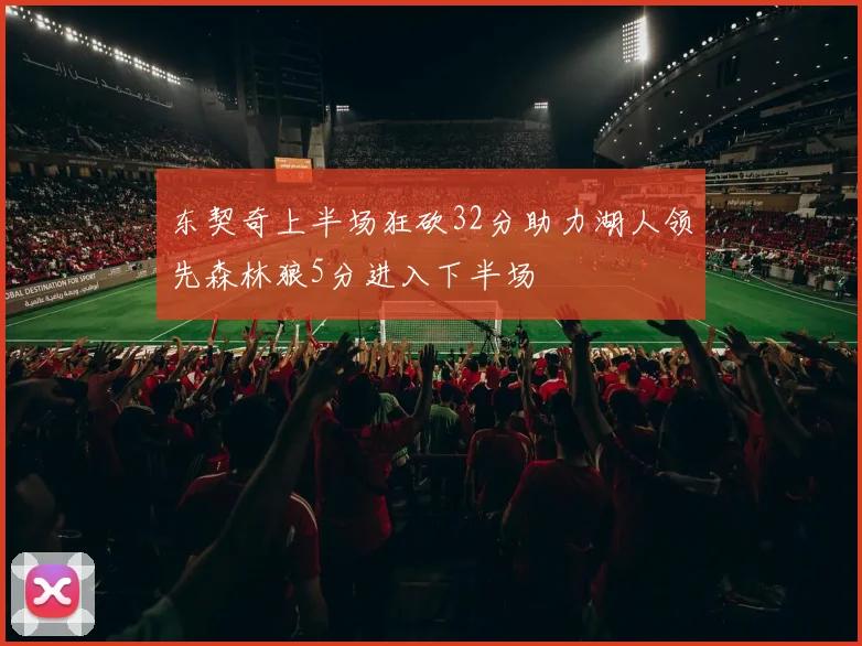 东契奇上半场狂砍32分助力湖人领先森林狼5分进入下半场