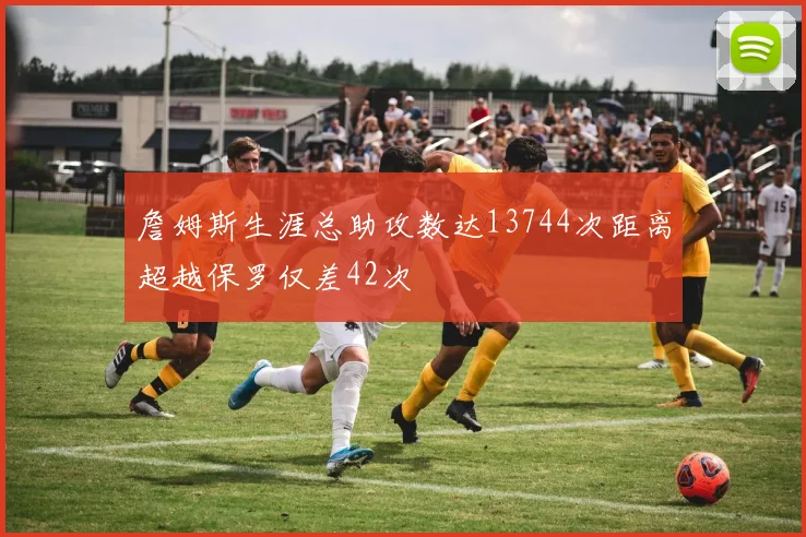 詹姆斯生涯总助攻数达13744次距离超越保罗仅差42次