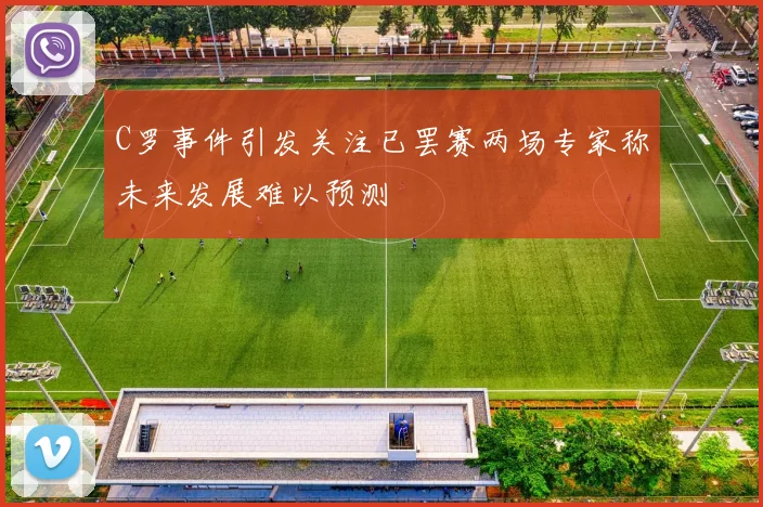 C罗事件引发关注已罢赛两场专家称未来发展难以预测
