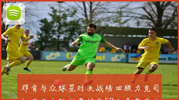 邓肯与众球星对决战绩回顾力克司机狼王小胜科詹持平KD小负奥尼尔