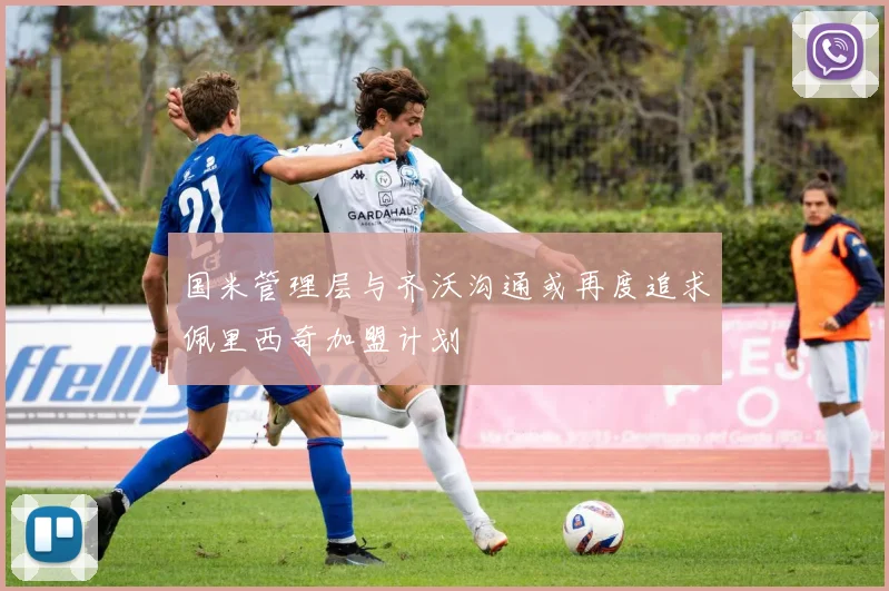 国米管理层与齐沃沟通或再度追求佩里西奇加盟计划