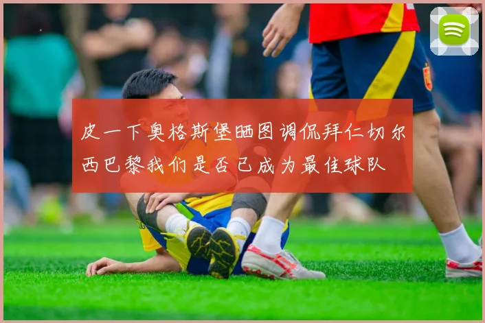 皮一下奥格斯堡晒图调侃拜仁切尔西巴黎我们是否已成为最佳球队