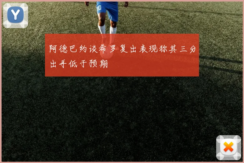 阿德巴约谈希罗复出表现称其三分出手低于预期
