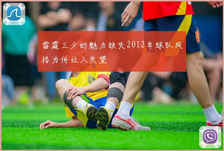 雷霆三少的魅力缺失2012年球队风格为何让人失望