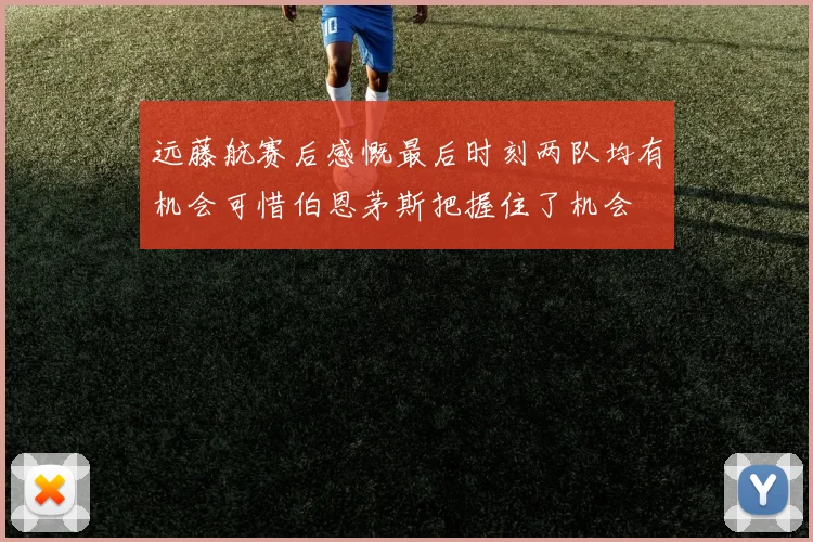 远藤航赛后感慨最后时刻两队均有机会可惜伯恩茅斯把握住了机会