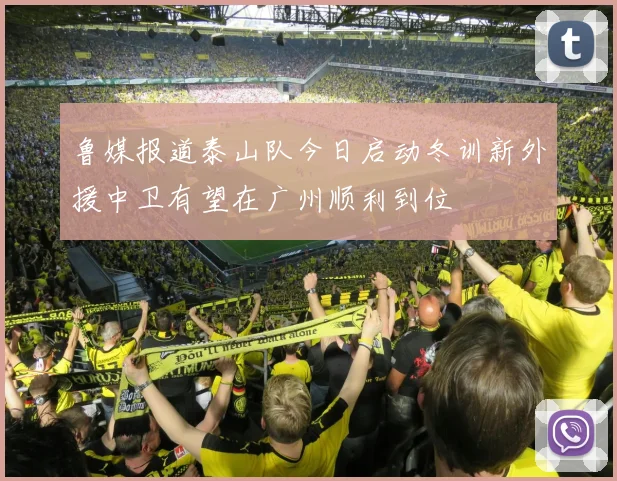 鲁媒报道泰山队今日启动冬训新外援中卫有望在广州顺利到位